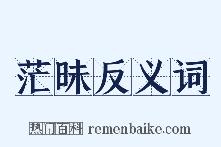 茫昧反义词是什么意思的图片